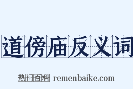 道傍庙反义词是什么意思的图片